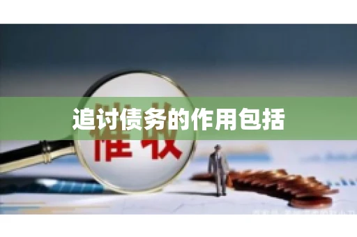 追讨债务的作用包括