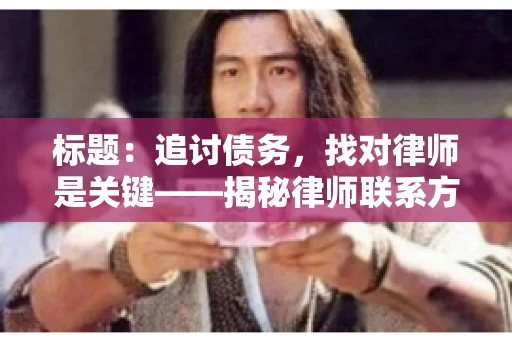 标题：追讨债务，找对律师是关键——揭秘律师联系方式获取之道
