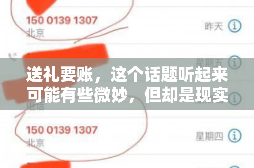 送礼要账，这个话题听起来可能有些微妙，但却是现实生活中不少人都可能遇到的情况。送礼，有时候是为了拉近关系，有时候则是为了解决一些实际问题。而要账，更是涉及到金钱利益，往往让人感到压力。今天，我们就来聊聊这个话题，看看送礼要账背后的故事。