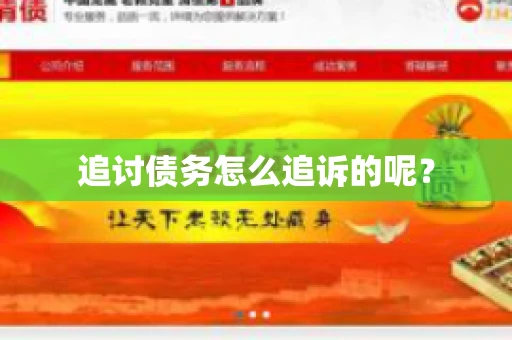 追讨债务怎么追诉的呢？
