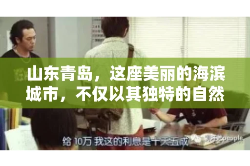 山东青岛，这座美丽的海滨城市，不仅以其独特的自然风光和丰富的历史文化著称，更是一个商业活动频繁、经济活力十足的地方。在这样一个充满机遇与挑战的城市，有一群人，他们专注于解决商业纠纷，帮助客户收回欠款，他们就是——山东青岛要账公司。