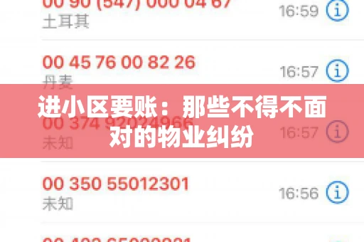 进小区要账：那些不得不面对的物业纠纷