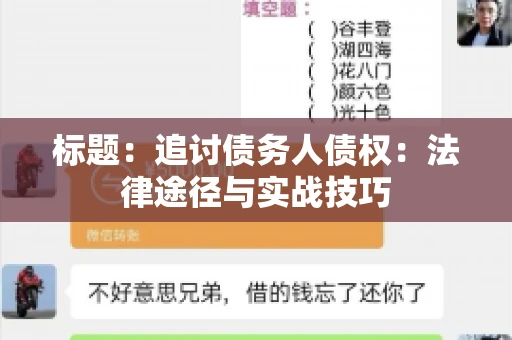 标题：追讨债务人债权：法律途径与实战技巧