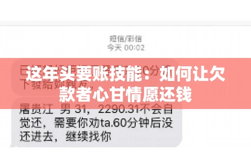 这年头要账技能：如何让欠款者心甘情愿还钱