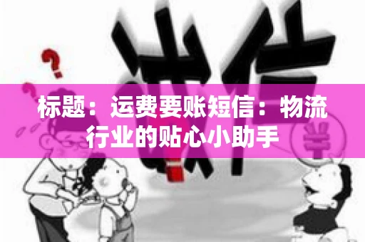 标题：运费要账短信：物流行业的贴心小助手