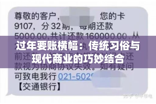 过年要账横幅：传统习俗与现代商业的巧妙结合