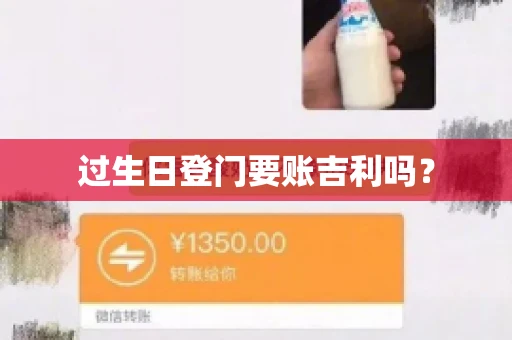 过生日登门要账吉利吗？
