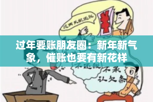 过年要账朋友圈：新年新气象，催账也要有新花样