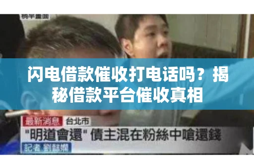 闪电借款催收打电话吗？揭秘借款平台催收真相