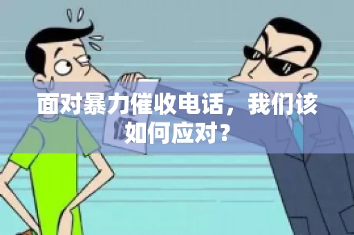 面对暴力催收电话，我们该如何应对？