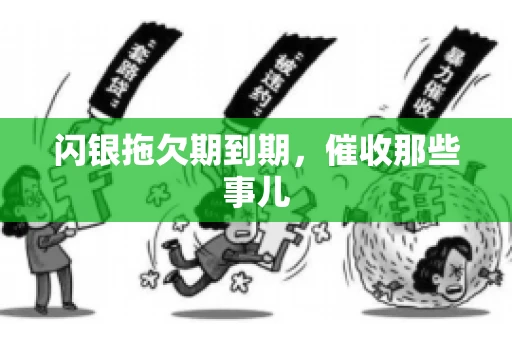 闪银拖欠期到期，催收那些事儿