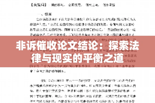 非诉催收论文结论：探索法律与现实的平衡之道