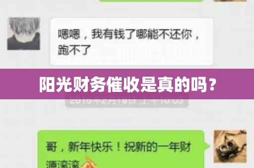 阳光财务催收是真的吗？
