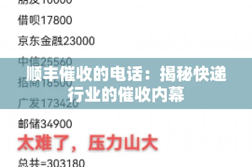顺丰催收的电话：揭秘快递行业的催收内幕