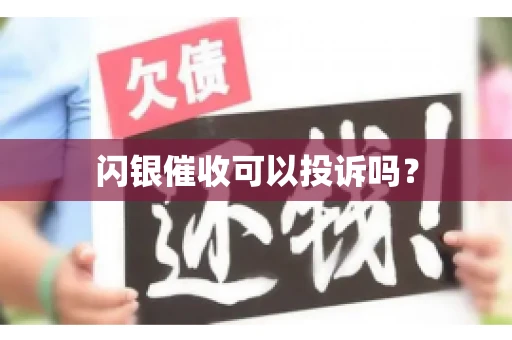 闪银催收可以投诉吗？