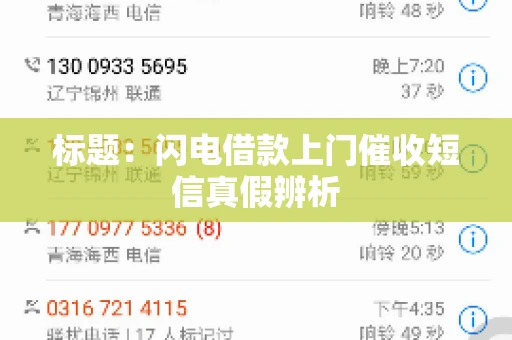 标题：闪电借款上门催收短信真假辨析