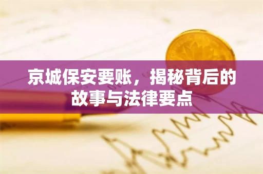 京城保安要账，揭秘背后的故事与法律要点
