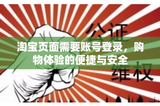 淘宝页面需要账号登录，购物体验的便捷与安全