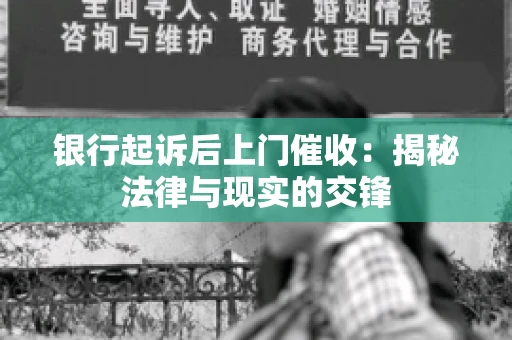 银行起诉后上门催收：揭秘法律与现实的交锋
