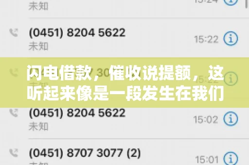 闪电借款，催收说提额，这听起来像是一段发生在我们身边的故事。在这个快节奏的社会，借款和提额似乎成了许多人生活中的关键词。今天，我们就来聊聊这个话题，看看其中的门道和注意事项。