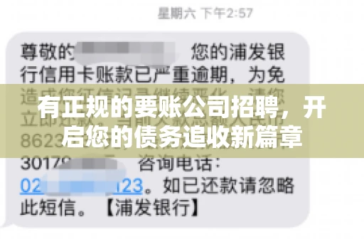 有正规的要账公司招聘，开启您的债务追收新篇章