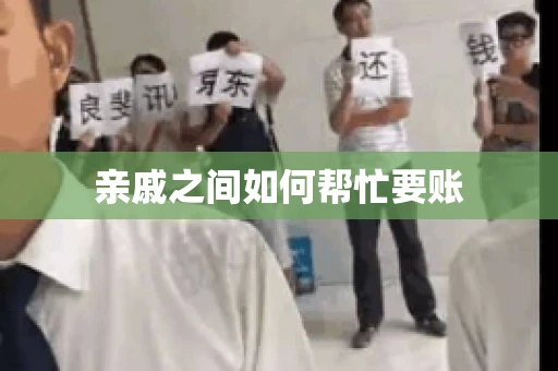 亲戚之间如何帮忙要账