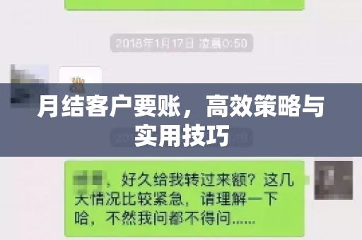月结客户要账，高效策略与实用技巧