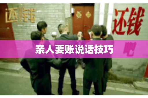 亲人要账说话技巧