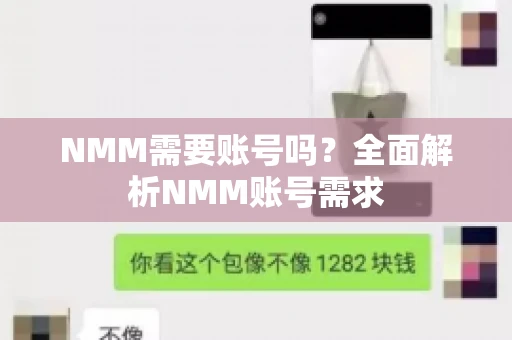 NMM需要账号吗？全面解析NMM账号需求