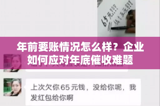 年前要账情况怎么样？企业如何应对年底催收难题