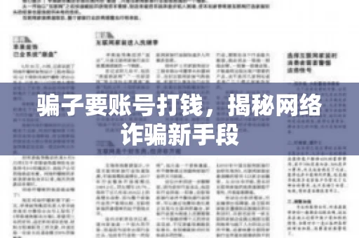 骗子要账号打钱，揭秘网络诈骗新手段