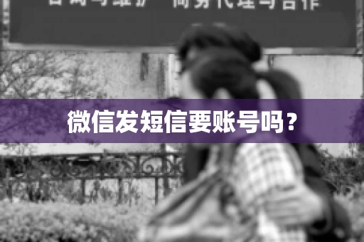 微信发短信要账号吗？