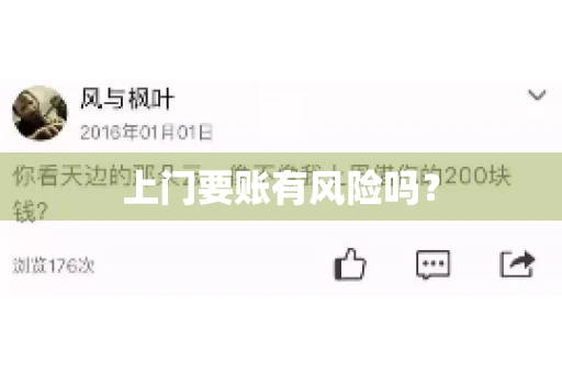 上门要账有风险吗？