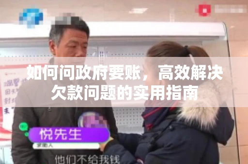 如何问政府要账，高效解决欠款问题的实用指南