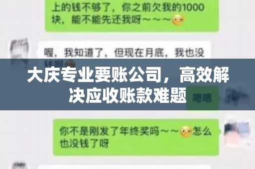 大庆专业要账公司，高效解决应收账款难题